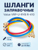 Заправочные шланги VRP-U-RYB R-410 (1.5m) набор 3шт бренд VALUE продавец 