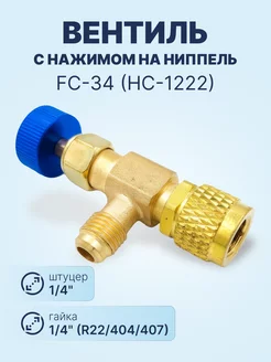 Вентиль с нажимом на ниппель FC-34 (HC-1222) 1 4" 1 4" SAE