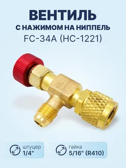 Вентиль с нажимом на ниппель FC-34A (HC-1221) гайка 5 16"