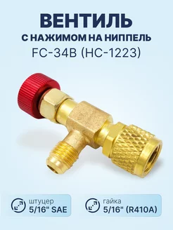 Вентиль с нажимом на ниппель FC-34B (HC-1223) 5 16" 5 16"