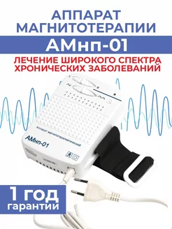 Аппарат магнитотерапии АМнп-01