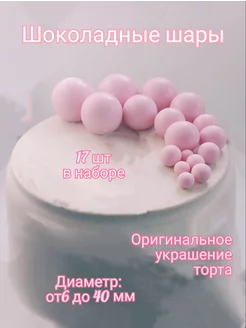 Съедобное украшение для торта Шоколадные шары