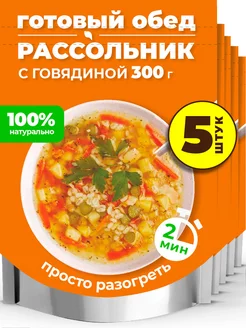 Готовое блюдо Рассольник с говядиной, 5 уп. по 300 г