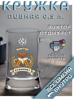 Пивная Кружка Виктор Отдыхает Цветная