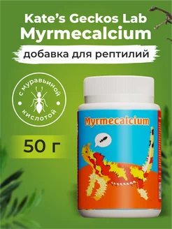 KG Lab Myrmecalcium 50 гр