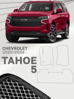 Коврики для Шевроле Тахо 5 Chevrolet Tahoe