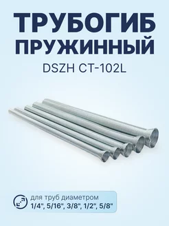 Трубогибы пружинные CT-102L (1 4" - 5 8")