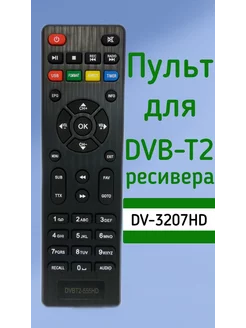 Пульт для приставки Lumax DVBT2 ресивер DV-3207HD