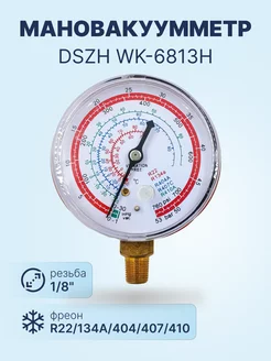 Мановакуумметр WK-6813H (R22, R134, R404, R407, R410)