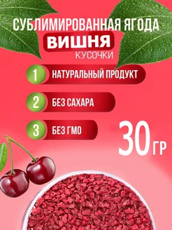 Вишня сублимированная кусочки 30 гр