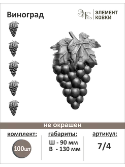 Штамповка Виноград, левый 90*130 мм 7 4, 100 штук