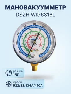 Мановакуумметр WK-6816L (R22, R32, R134A, R410A) 68мм
