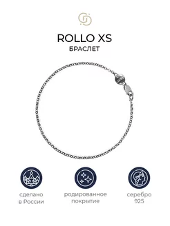 Серебряный браслет Rollo XS