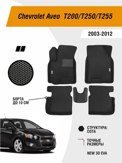 EVA коврики для Chevrolet AVEO T250 2006-2012