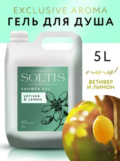 Гель для душа парфюмированный Vetiver & Lemon 5л