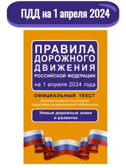 Правила дорожного движения (ПДД) на 1 апреля 2024