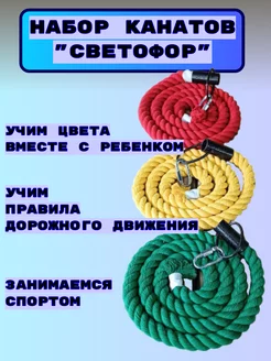 Набор канатов "Светофор"