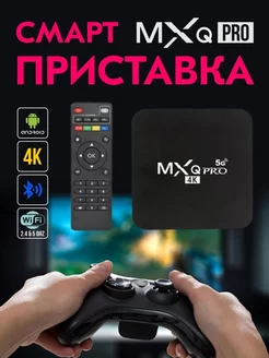 Смарт приставка MXQ Pro 4K 5G 4GB 64GB