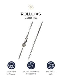 Серебряная цепочка Rollo XS