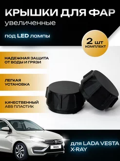 Крышки фар увеличенные Lada Vesta, Xray под LED лампы