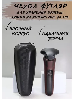 Чехол футляр для триммера Philips One Blade электробритвы