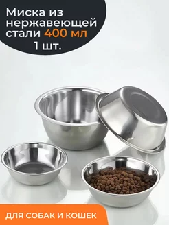 Миска для собак и кошки металлическая