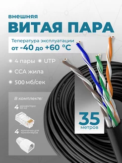 Интернет кабель уличный витая пара 35м UTP 4 Cat.5е outdoor