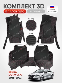 3д коврики из экокожи для Skoda Octavia A7 2013-2023