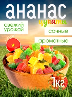 Цукаты Ананас кубики разноцветные 1 кг