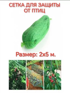 Сетка для защиты от птиц, 2х5 м