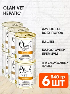 Корм влажный Vet Hepatic для печени собак Гепатик 340 г 6 шт