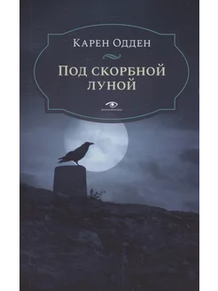 Под скорбной луной. Расследование инспектора Корравана