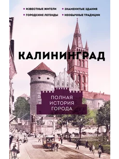 Калининград. Полная история города