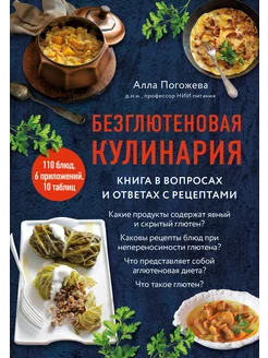 Безглютеновая кулинария. Книга в вопросах и ответах