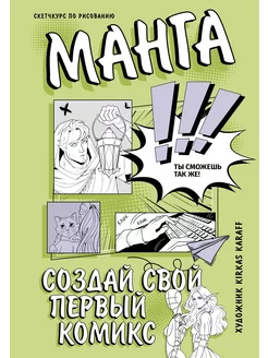 Манга. Создай свой первый комикс