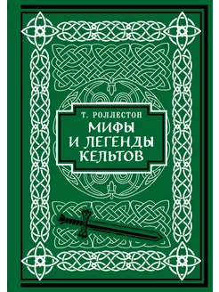 Мифы и легенды кельтов. Коллекционное издание