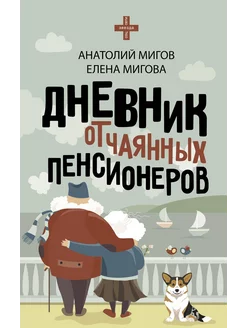 Дневник отчаянных пенсионеров