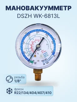 Мановакуумметр WK-6813L (R22, R134, R404, R407, R410)