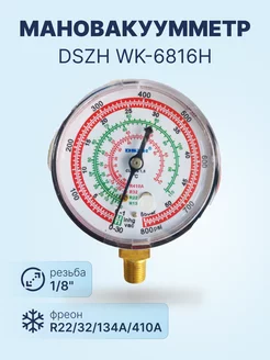 Мановакуумметр WK-6816H (R22, R32, R134A, R410A) 68мм