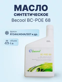 Масло синтетическое BC-POE 68 1L