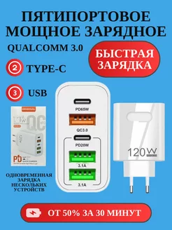 Пятипортовое быстрое зарядное устройство 120W