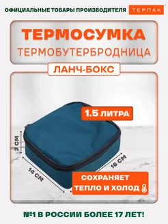 Термобутербродница Ланч-бокс 1,5 л