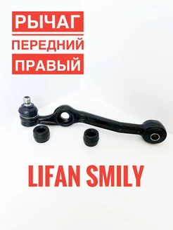 Рычаг передний ПРАВЫЙ Лифан Смайли Smily