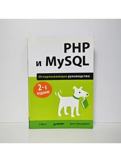 PHP и MySQL. Исчерпывающее руководство