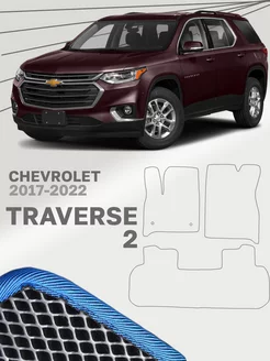 Коврики для Шевроле Траверс 2 Chevrolet Traverse