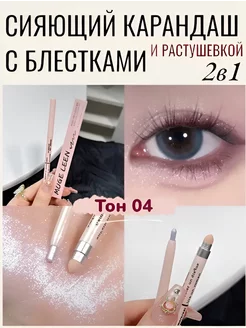 Карандаш для глаз с блестками и растушевкой