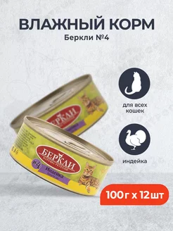 №4 влажный корм для кошек и котят, индейка - 100 г x 12 шт