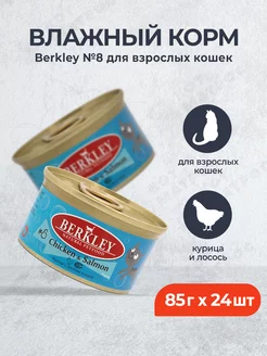 №8 влажный корм для кошек, курица с лососем - 85 г x 24 шт