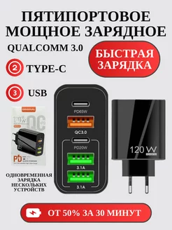 Пятипортовое быстрое зарядное устройство 120W