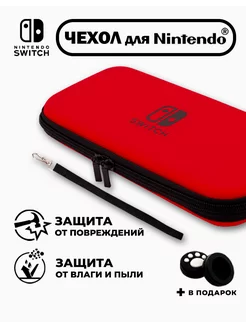 Чехол для Nintendo Switch(нинтендо свитч),прочный,красный